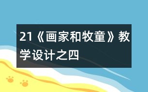 21《畫家和牧童》教學設(shè)計之四