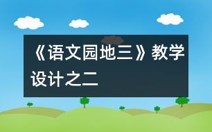 《語(yǔ)文園地三》教學(xué)設(shè)計(jì)之二