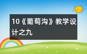 10《葡萄溝》教學(xué)設(shè)計(jì)之九