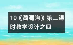 10《葡萄溝》第二課時教學設計之四