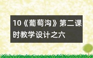 10《葡萄溝》第二課時教學設(shè)計之六