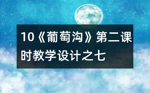 10《葡萄溝》第二課時教學(xué)設(shè)計之七