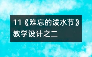 11《難忘的潑水節(jié)》教學(xué)設(shè)計之二