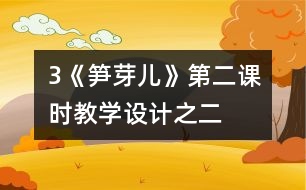 3《筍芽兒》第二課時教學設計之二