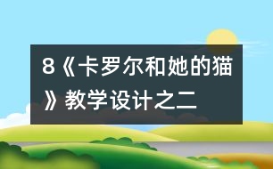 8《卡羅爾和她的貓》教學(xué)設(shè)計(jì)之二