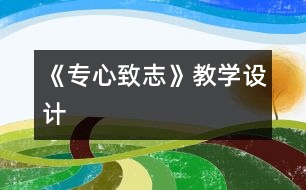 《專心致志》教學(xué)設(shè)計(jì)