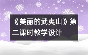 《美麗的武夷山》第二課時教學設計