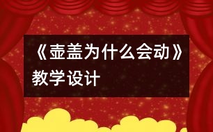 《壺蓋為什么會動》教學設計