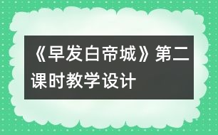 《早發(fā)白帝城》第二課時(shí)教學(xué)設(shè)計(jì)