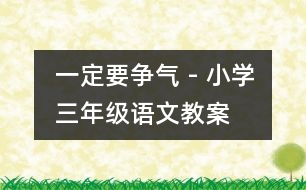 一定要爭(zhēng)氣 - 小學(xué)三年級(jí)語(yǔ)文教案