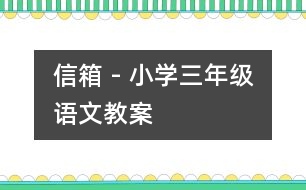 信箱 - 小學(xué)三年級語文教案