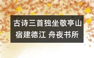 古詩三首（獨坐敬亭山 宿建德江 舟夜書所見） - 小學(xué)三年級語文教案