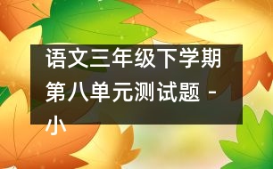 語文三年級下學期 第八單元測試題 - 小學三年級語文教案