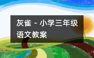 灰雀 - 小學(xué)三年級(jí)語(yǔ)文教案