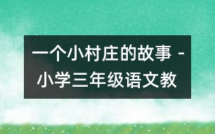 一個(gè)小村莊的故事 - 小學(xué)三年級(jí)語(yǔ)文教案