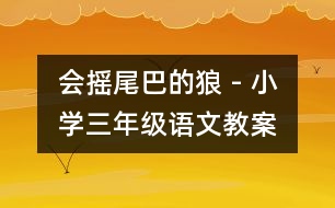 會搖尾巴的狼 - 小學(xué)三年級語文教案