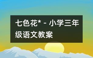 七色花* - 小學(xué)三年級(jí)語文教案