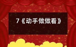 7《動手做做看》