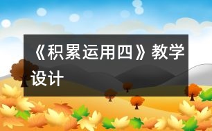 《積累運用四》教學(xué)設(shè)計