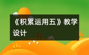 《積累運用五》教學(xué)設(shè)計