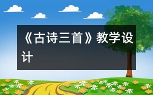 《古詩三首》教學設(shè)計