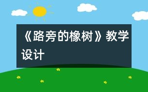 《路旁的橡樹》教學(xué)設(shè)計(jì)