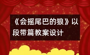 《會(huì)搖尾巴的狼》以段帶篇教案設(shè)計(jì)