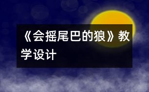 《會搖尾巴的狼》教學(xué)設(shè)計