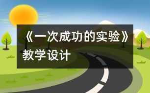 《一次成功的實(shí)驗(yàn)》教學(xué)設(shè)計(jì)