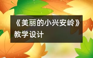 《美麗的小興安嶺》教學設計