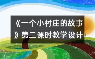 《一個小村莊的故事》第二課時(shí)教學(xué)設(shè)計(jì)