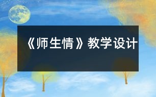 《師生情》教學(xué)設(shè)計