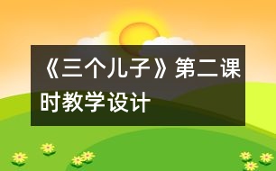 《三個(gè)兒子》第二課時(shí)教學(xué)設(shè)計(jì)