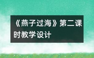 《燕子過?！返诙n時教學(xué)設(shè)計(jì)