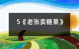 5《老張賣糖果》