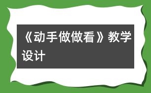 《動手做做看》教學(xué)設(shè)計(jì)