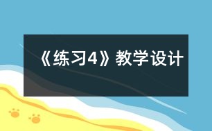 《練習(xí)4》教學(xué)設(shè)計