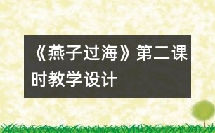 《燕子過?！返诙n時(shí)教學(xué)設(shè)計(jì)