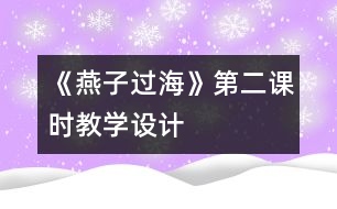 《燕子過海》第二課時教學設計