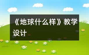 《地球什么樣》教學(xué)設(shè)計