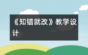 《知錯就改》教學設計