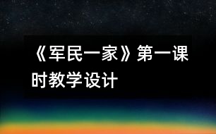 《軍民一家》第一課時教學設計