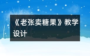 《老張賣糖果》教學設(shè)計