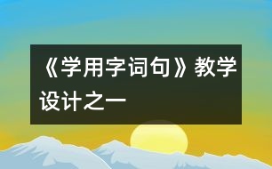 《學(xué)用字詞句》教學(xué)設(shè)計之一