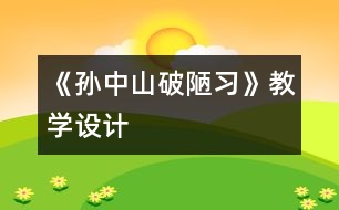 《孫中山破陋習(xí)》教學(xué)設(shè)計