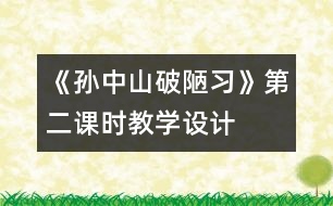 《孫中山破陋習》第二課時教學設計