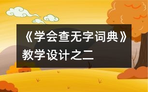 《學(xué)會查“無字詞典”》教學(xué)設(shè)計(jì)之二