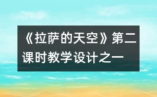 《拉薩的天空》第二課時教學(xué)設(shè)計之一