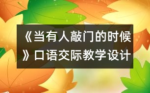 《當有人敲門的時候》口語交際教學設計之一