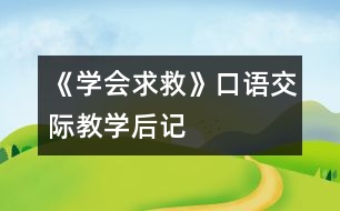 《學(xué)會(huì)求救》口語交際教學(xué)后記